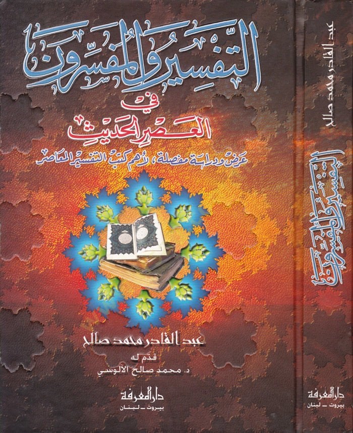 Et-Tefsir ve'l-Müfessirun fi'l-Asri'l-Hadis Arz ve Dirase mufassale li-Ehemmi Kütübi't-Tefsiri'l-Muasır عرض ودراسة مفصل لأهم كتب التفسير المعاصر