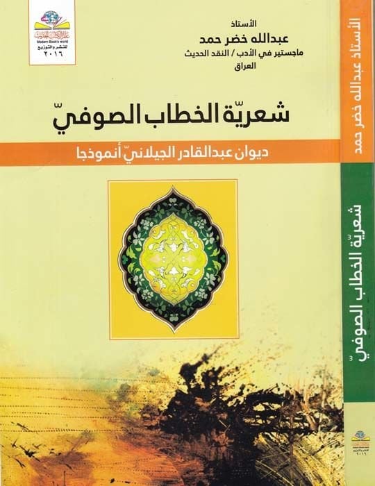 الديوان الشعري الكتابي الصوفي عبد القادر الجيلاني مؤذن مذجا