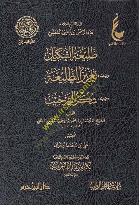 Taliatü't-tenkil - طليعة التنكيل