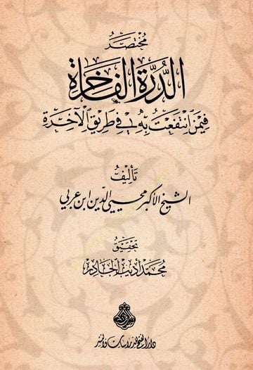 Muhtasarüd-Dürretil-Fahire fimen İntefeat bihi fi Tarikil-Ahire - مختصر الدرة الفاخرة فيمن أنتفعت به في طريق الآخرة