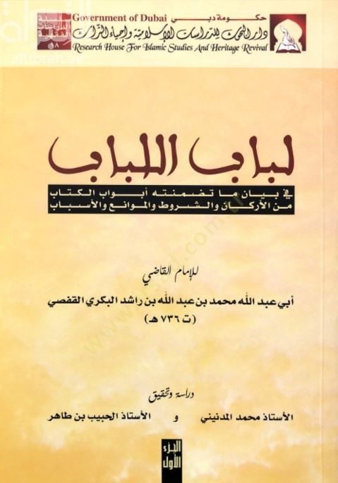 Lübabül-Lübab fi Beyani Ma Tedammenethu Ebvabül-Kitab - لباب اللباب في بيان ما تضمنته أبواب الكتاب