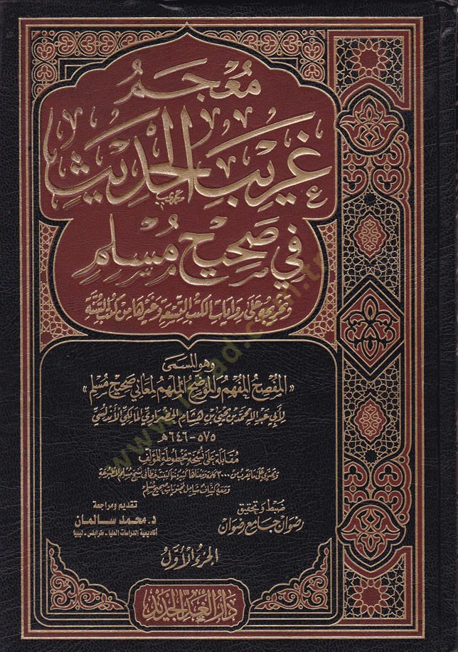 Mucem Garibil-Hadis fi Sahih Müslim ve Tahricuhu ala Rivayatil-Kütübit-Tisa ve Gayriha min Kütübis-Sünne - معجم غريب الحديث في صحيح مسلم وتخريجه على روايات الكتب التسعة وغيرها من كتب السنة