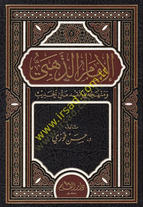 el-İmam ez-Zehebi ve Menhecuhu fi Nakdi Metnil-Hadis  - الإمام الذهبي ومنهجه في نقد متن الحديث
