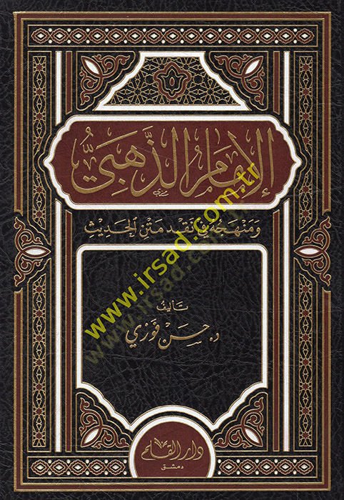 الإمام الذهيبي ومنهكوهو في نكدي متين الحديث