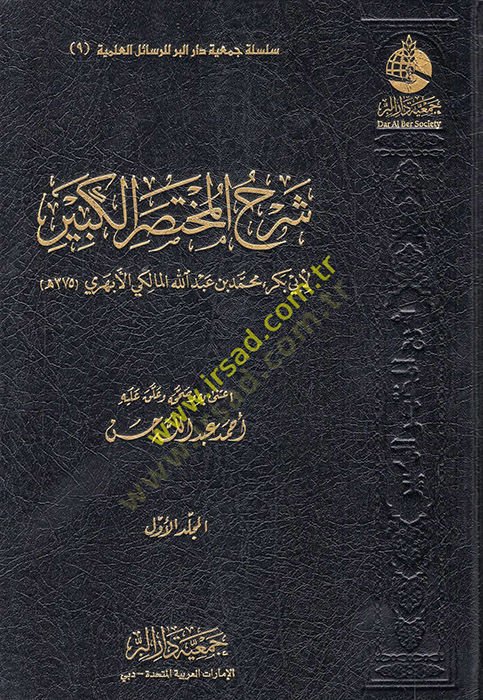 Şerhül-Muhtasaril-Kebir  - شرح المختصر الكبير