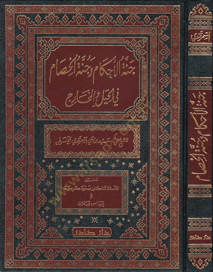 Cennetül-Ahkam ve Cünnetül-Hisam fil-Hiyel vel-Meharic - جنة الأحكام وجنة الخصام في الحيل والمخارج