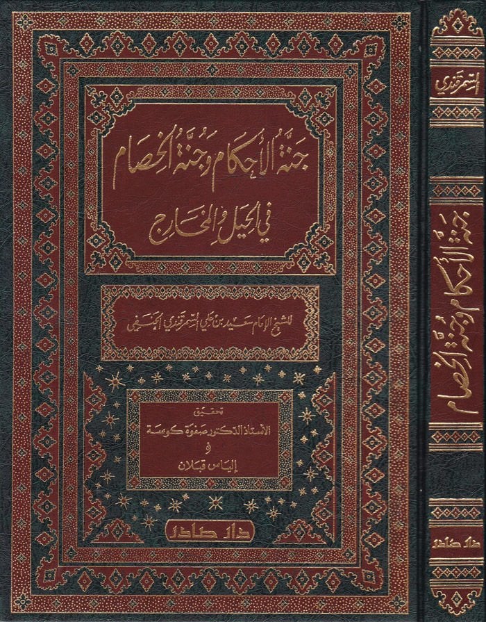 Cennetül-Ahkam ve Cünnetül-Hisam fil-Hiyel vel-Meharic - جنة الأحكام وجنة الخصام في الحيل والمخارج