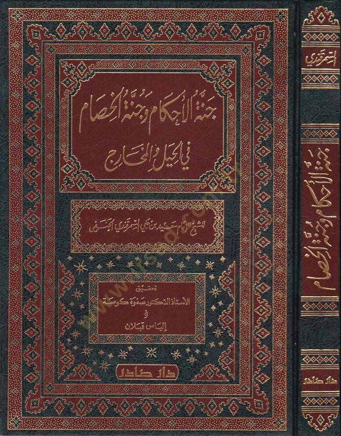 Cennetül-Ahkam ve Cünnetül-Hisam fil-Hiyel vel-Meharic - جنة الأحكام وجنة الخصام في الحيل والمخارج