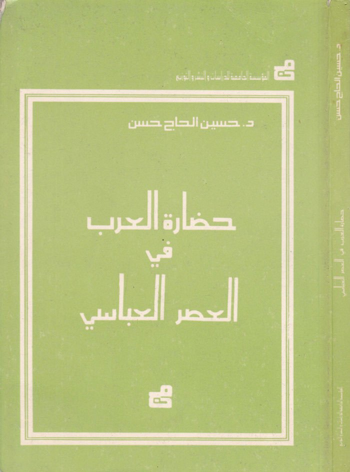 Hadaretül-Arab fil-Asril-Abbasi  - حضارة العرب في العصر العباسي