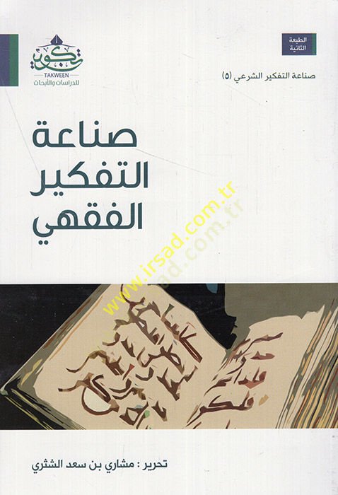 Sanaatüt-Tefkiril-Fıkhi  - صناعة التفكير الفقهي