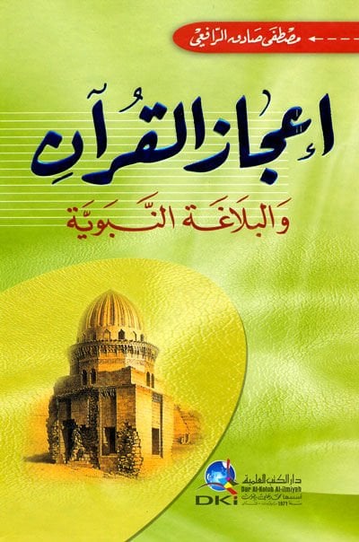 İcazül-Kuran ve Belagatün-Nebeviyye   - إعجاز القرآن والبلاغة النبوية