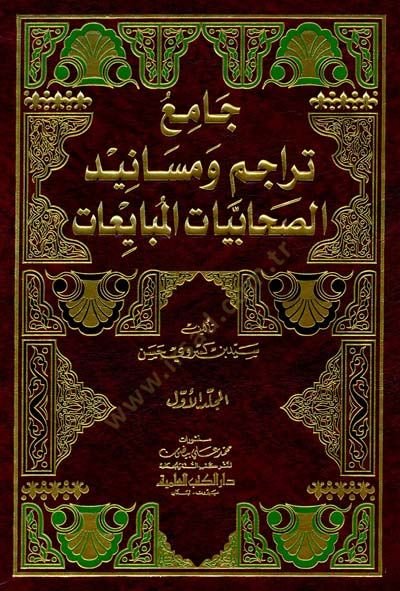 Camiu Teracim ve Mesanid - جامع تراجم ومسانيد