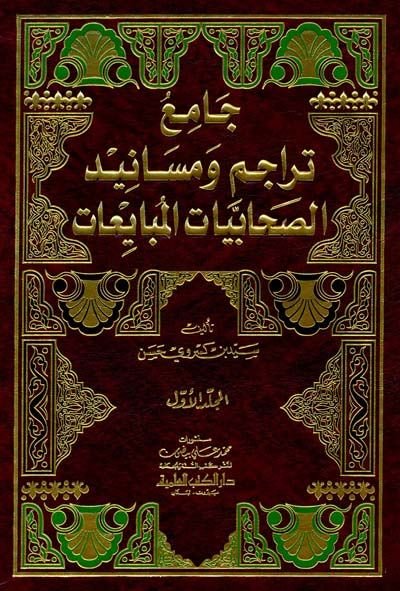 Camiu Teracim ve Mesanid - جامع تراجم ومسانيد