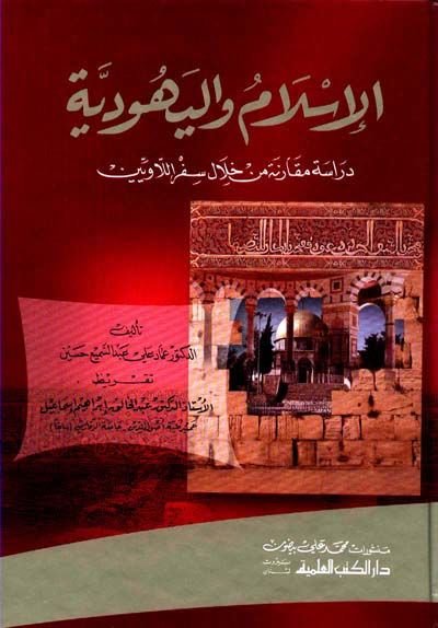 El-İslam vel-Yehudiyye Dirase Mukarene min Hilali Sifril-Laveyyin - الإسلام واليهودية دراسة مقارنة من خلال سفر اللاويين