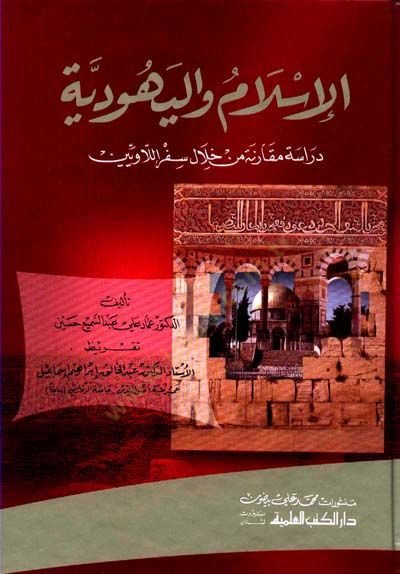 الإسلام واليهودية ديراس مكاريني من هلالي سفر اللافيين يين