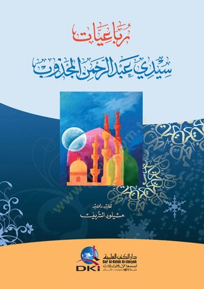 Rubaiyyatu seyyidi abdurrahman elmeczub - رباعيات سيدي عبد الرحمن المجذوب