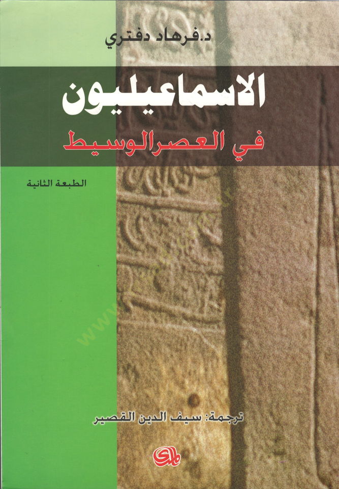 El-İsmailiyyun fi Müctemaatil-Asril-Vasit - الإسماعيليون في مجتمعات العصر الوسيط