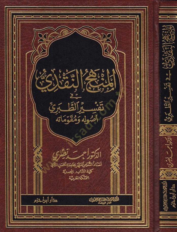 El-Menhecün-Nakdi fi Tefsirit-Taberi usulehu ve mukavimatuhu - المنهج النقدي في تفسير الطبري أصوله ومقوماته