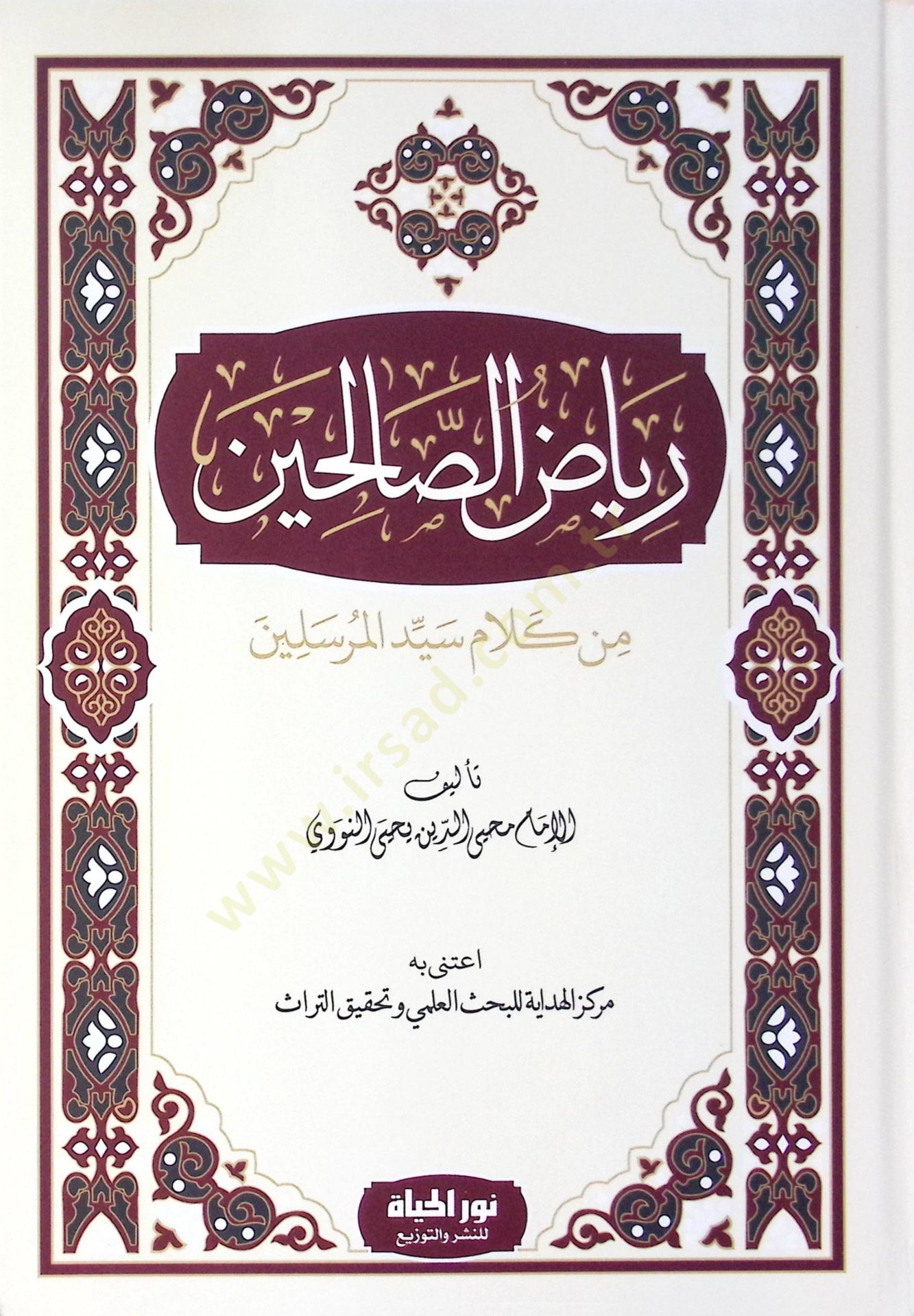 Riyzus-Slihn min Kelami Seyyidil-Murseln - رياض الصالحين من كلام سيد المرسلين
