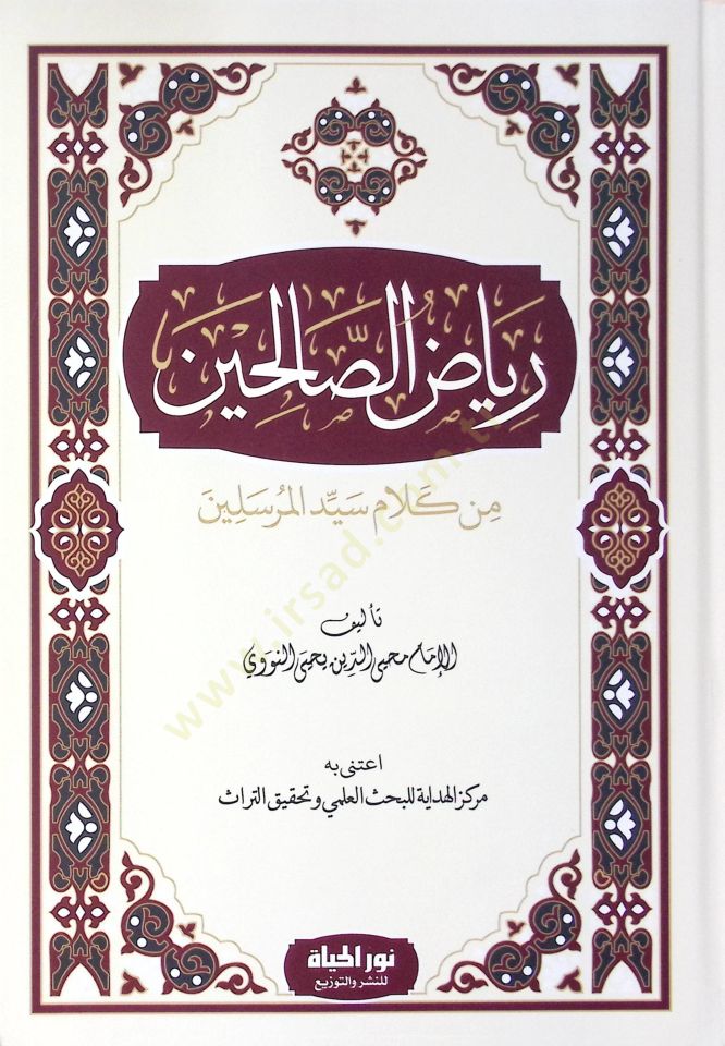 Riyzus-Slihn min Kelami Seyyidil-Murseln - رياض الصالحين من كلام سيد المرسلين