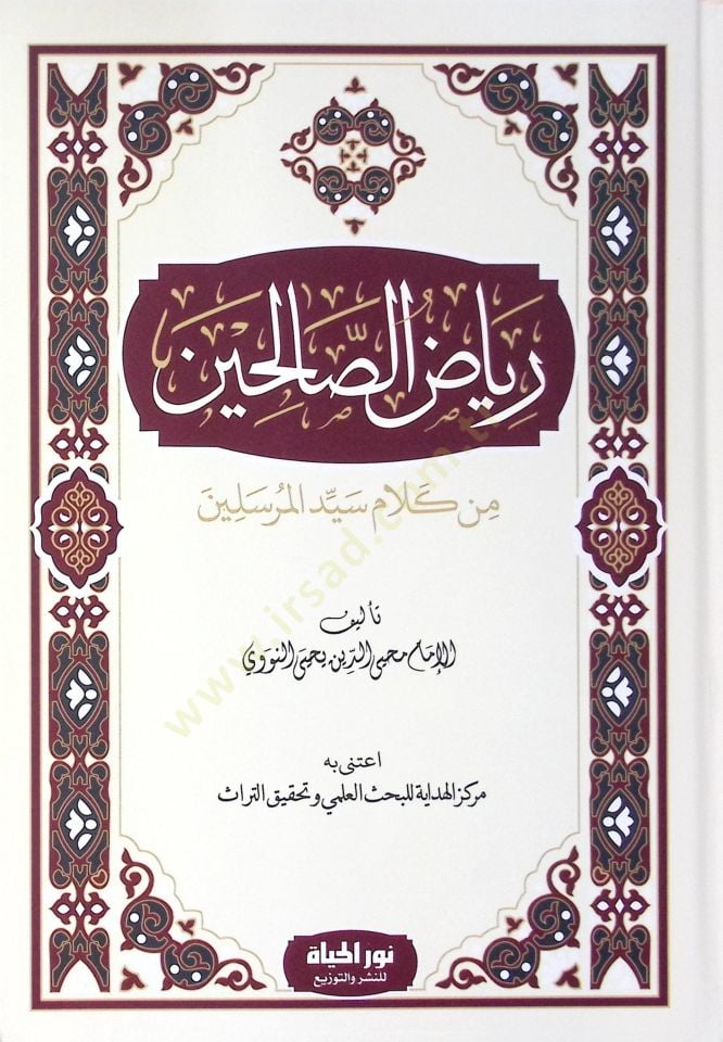 Riyzus-Slihn min Kelami Seyyidil-Murseln - رياض الصالحين من كلام سيد المرسلين