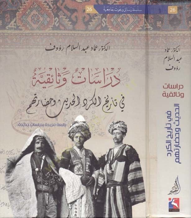 Dirasetün Vesaikiyyetün fi Tarih'l-Kurdi'l-Hadis ve Hadaratihim Tabatün Mezidetün bi-Dirasetin Cedide رتهم