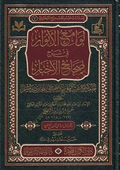 Levamiü'l-Envar fi تعليق Sahaihi'l-Ahbar Nazmu تعليق Garibi'l-Muvatta' ve Sahihayi'l-Buhari ve Müslim رح غريب الموطأ وصحيحي البخاري ومسلم
