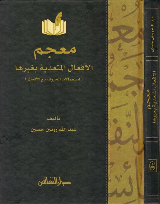 Mucemül-efalil-müteaddiye bi-gayriha  - معجم الأفعال المتعدية بغيرها استعمالات الحروف مع الأفعال