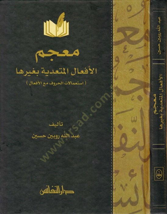 Mu'cemü'l-ef'ali'l-müteaddiye bi-gayriha فعال