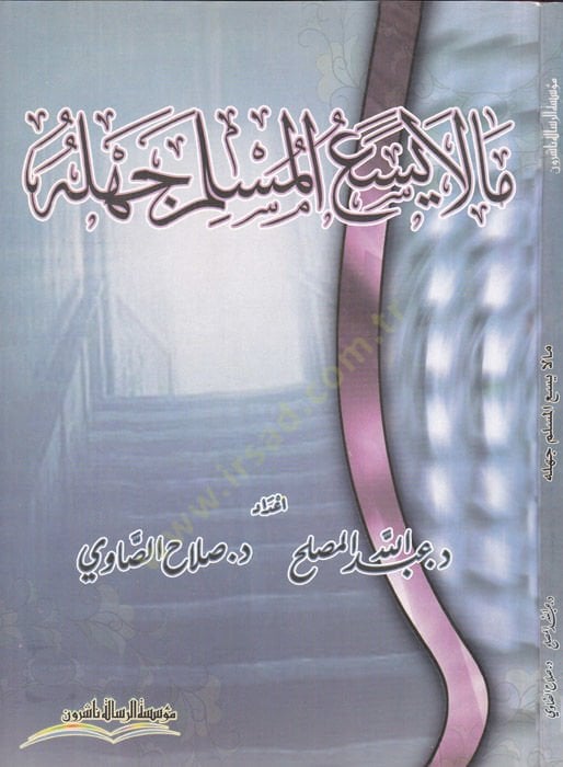 Mâ Lâ Yesa'u'l-Müslim Cehlehu - ما لا يسع المسلم جهله