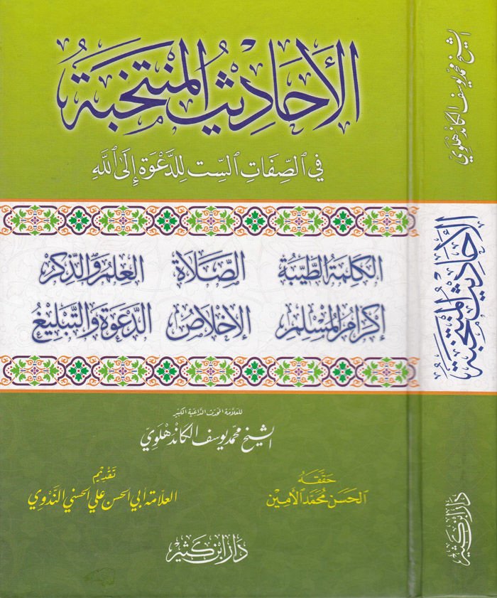 El-Ehadisül-Müntehabe fis-Sıfatis-Sit lid-Dave ilallah - الأحاديث المنتخبة في الصفات الست للدعوة الى الله