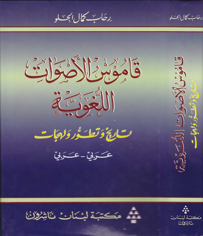 Kamusül-Asvatil-Lugaviyye Tarih ve Tatavvur ve Lehecat - قاموس الأصوات اللغوية تاريخ وتطور ولهجات / عربي - عربي