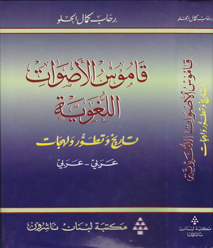 Kamusü'l-Asvati'l-Lugaviyye Tarih ve Tatavvur ve Lehecat