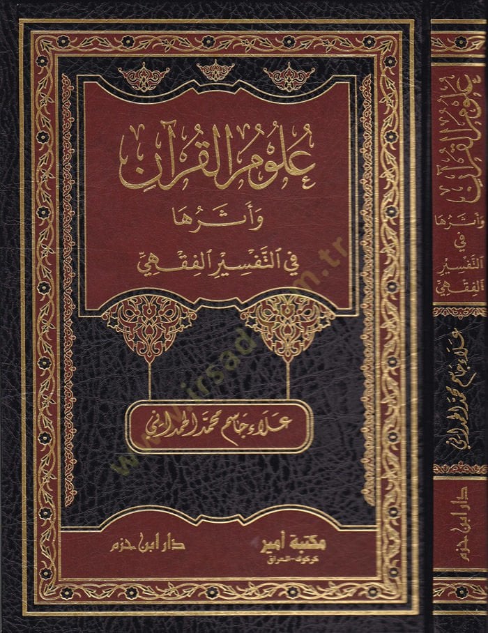 Ulumul-Kuran ve Eseruha fit-Tefsiril-Fıkhi  - علوم القرآن وأثرها في التفسير الفقهي