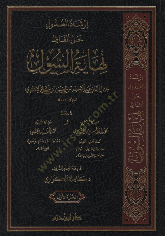 İrşadül-Udul li-Halli Elfazi Nihayetis-Sul   - إرشاد العدول لحل ألفاظ نهاية السول
