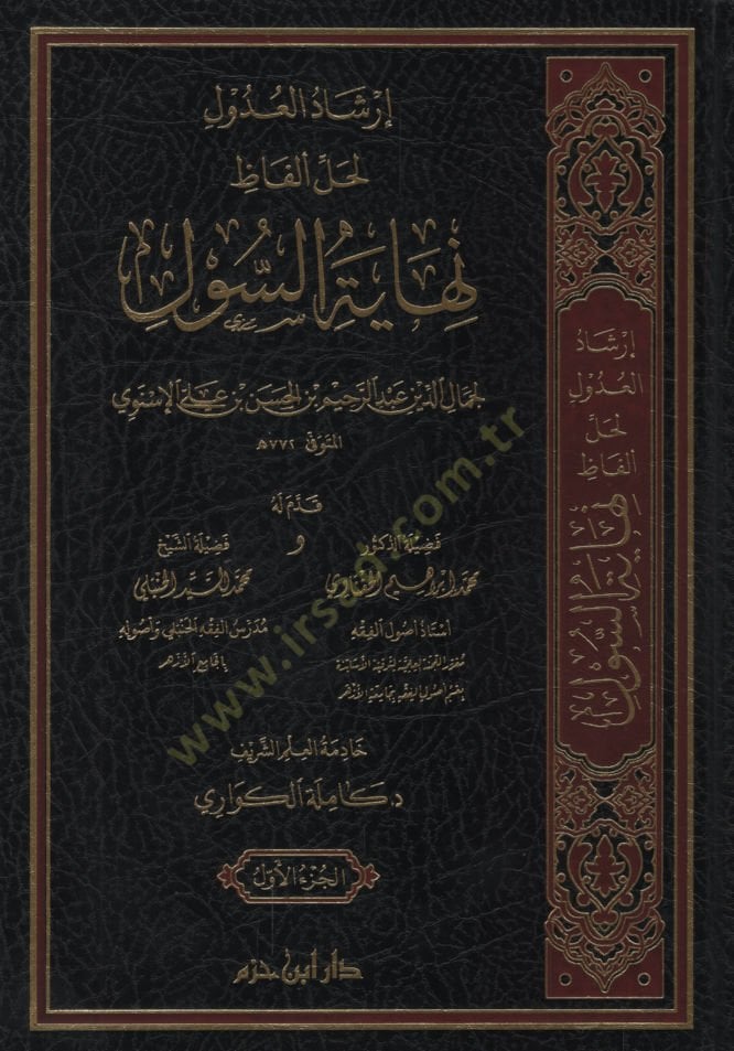 İrşadül-Udul li-Halli Elfazi Nihayetis-Sul   - إرشاد العدول لحل ألفاظ نهاية السول