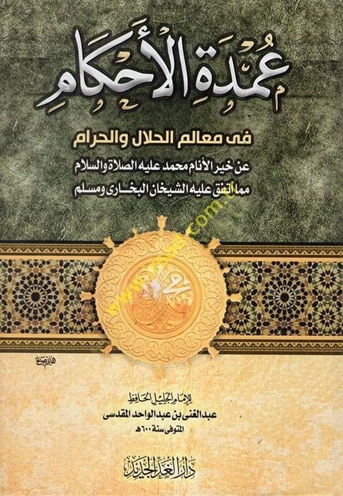El-Umde fi'l-Ahkam fi Mealimi'l-Helal ve'l-Haram an Hayri'l-Enam Muhammed aleyhi's-Salatü ve's-Salam خير الأنام