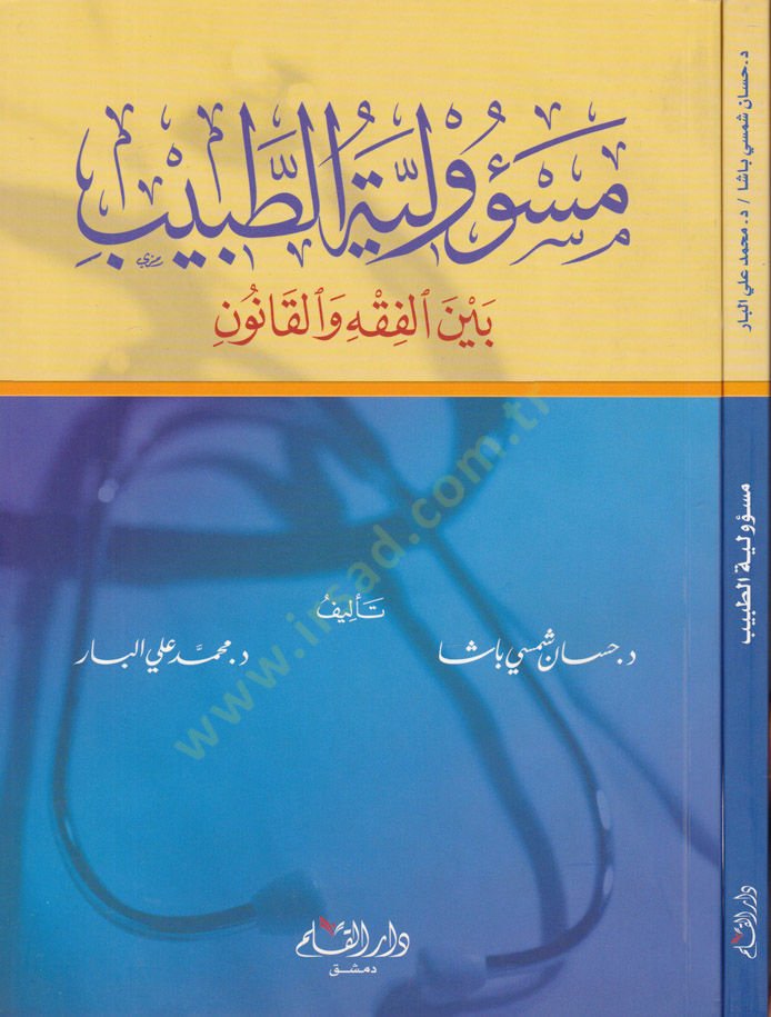 رسالة الطبيب بين الفقه والقانون