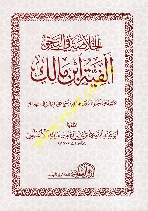 al-Hulaa fi'n-Nahv : Elfiyyetu İbn Malik - الخلاصة في النحو ألفية ابن مالك