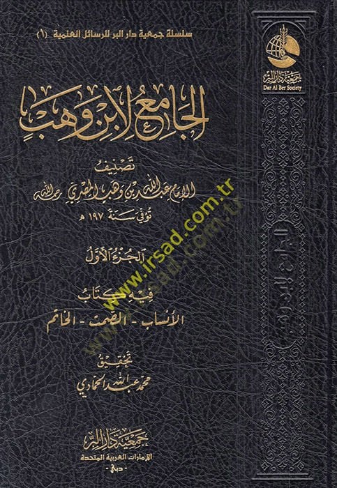 El Cami li İbn Vehb  - الجامع لابن وهب
