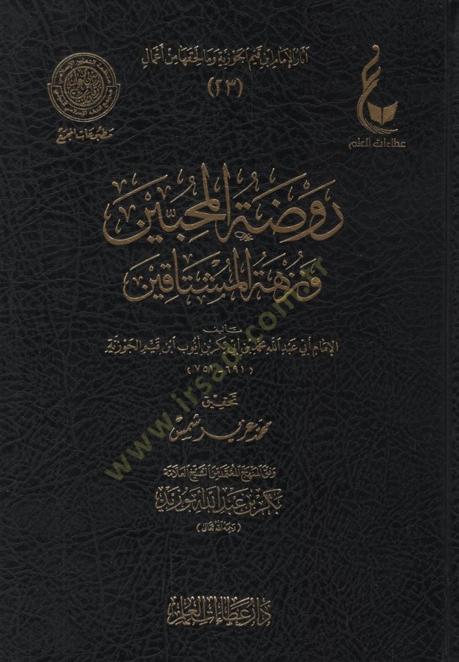 Ravdatül-Muhibbin  ve Nüzhetü Müştakin - روضة المحبين ونزهة المشتاقين
