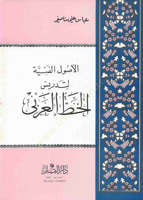 Elusulul fenniyetü litedrisil hattıl arabii - الأصول الفنية لتدريس الخط العربي