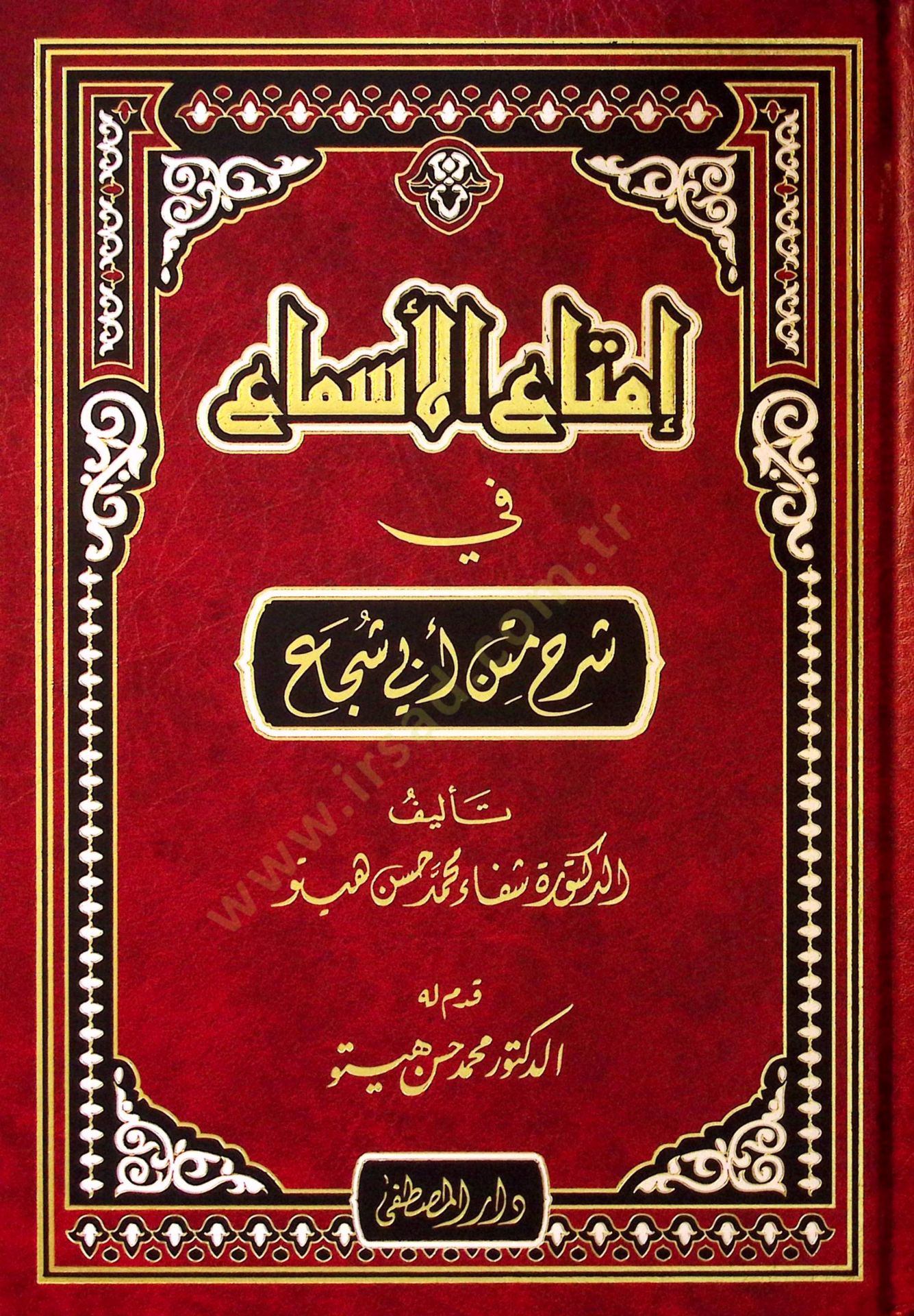 İmtaül-Esma fi Şerhi Metni Ebi Şüca - إمتاع الأسماع في شرح متن أبي شجاع