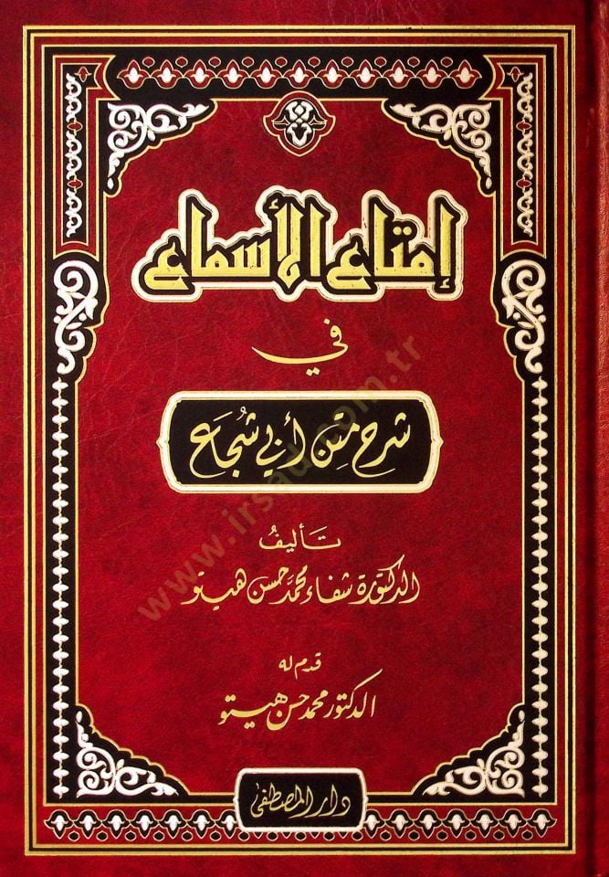 İmtaül-Esma fi Şerhi Metni Ebi Şüca - إمتاع الأسماع في شرح متن أبي شجاع