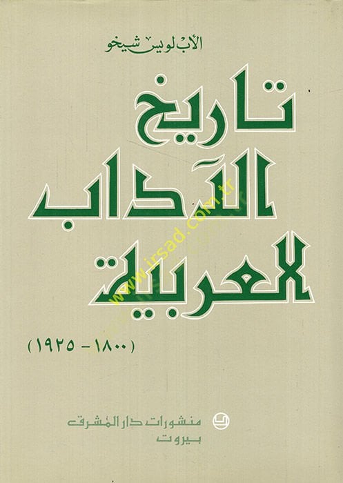 Tarihü'l-Adabi'l-Arabiyye fi'l-Karni't-Tasi' Asher ve'r-Rub'i'l-Evvel mine'l-Karni'l-İşrin شر والربع الأول من القرن العشرين
