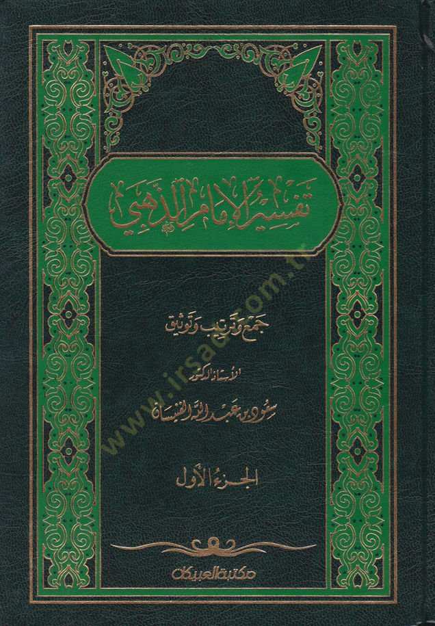 Tefsirül-İmam Ez-Zehebi  - تفسير الإمام الذهبي