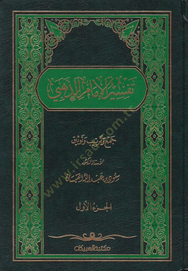 Tefsirül-İmam Ez-Zehebi  - تفسير الإمام الذهبي