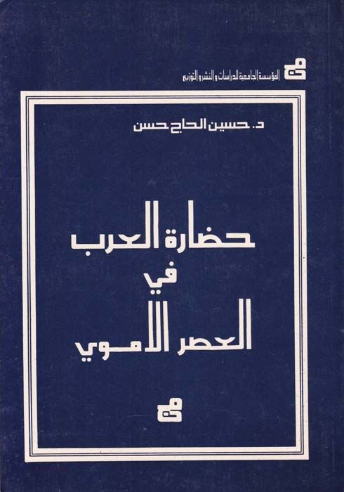 Hadaretül-arab fil-asril-Emevi  - حضارة العرب في العصر الأموي