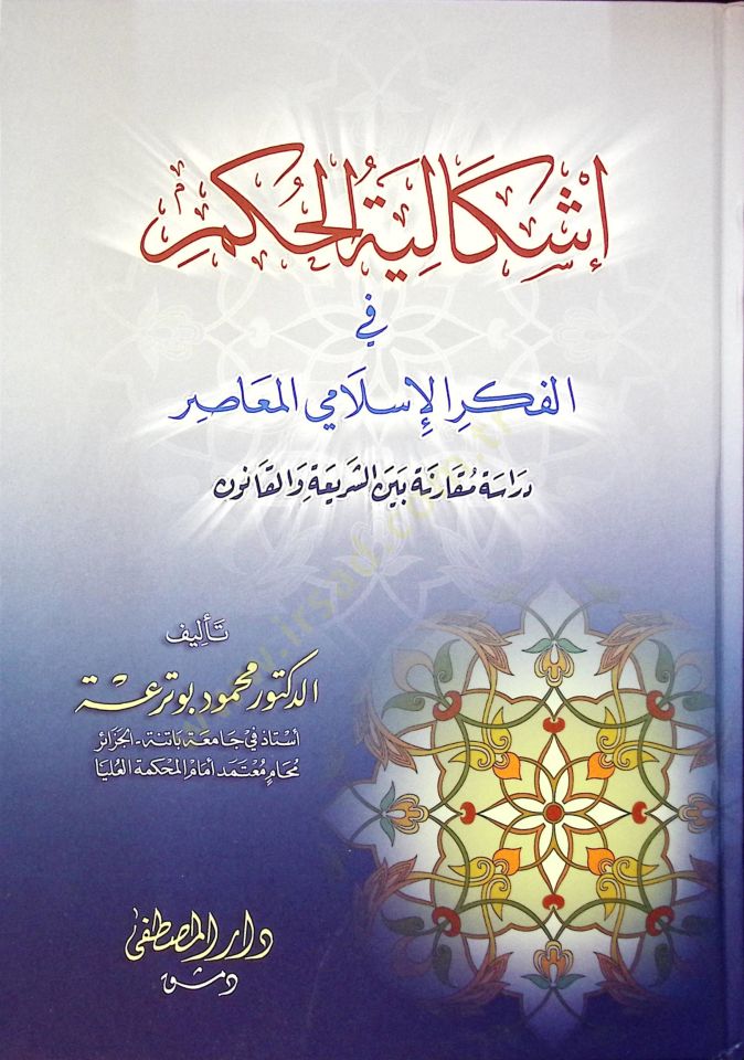 Iskaliyetü'l-Hükm fi'l-Fikri'l-İslamiyyi'l-Muasır