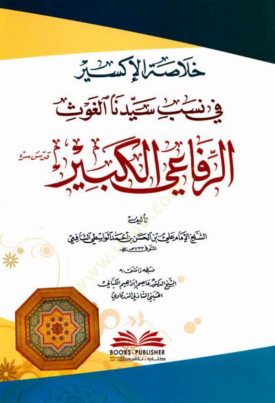 Hulasatul iksir fi nesebi seyyidar rufai elkebir - خلاصة الاكسير في نسب سيدنا الرفاعي الكبير
